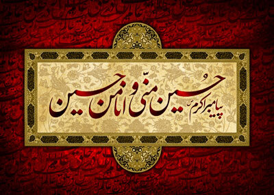 حسین(ع) از من است