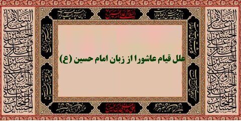 گفتمان عاشورا | علل قیام عاشورا از زبان امام حسین (علیه السلام)