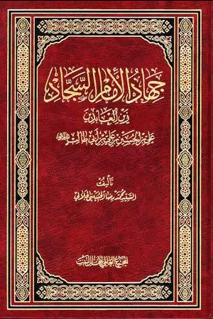 بررسی نقش امام سجّاد (ع) در پاسداشت نهضت عاشورا