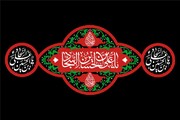 صحیفه‌نویس عشق؛ میراث‌دار صبر در کشاکش بلا