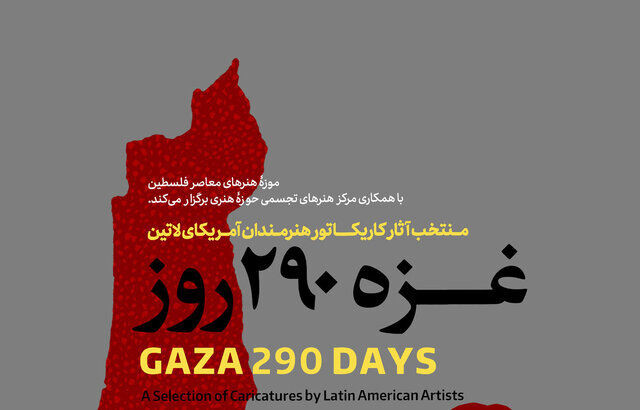 نمایشگاه «غزه ۲۹۰ روز» در موزه فلسطین