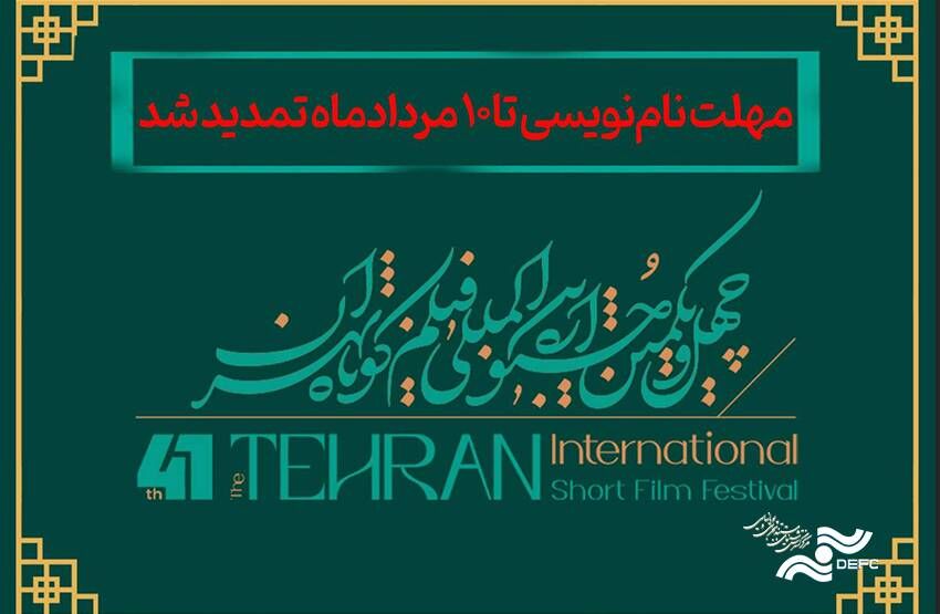 مهلت نام‌نویسی در جشنواره فیلم کوتاه تهران تا 10 مرداد تمدید شد