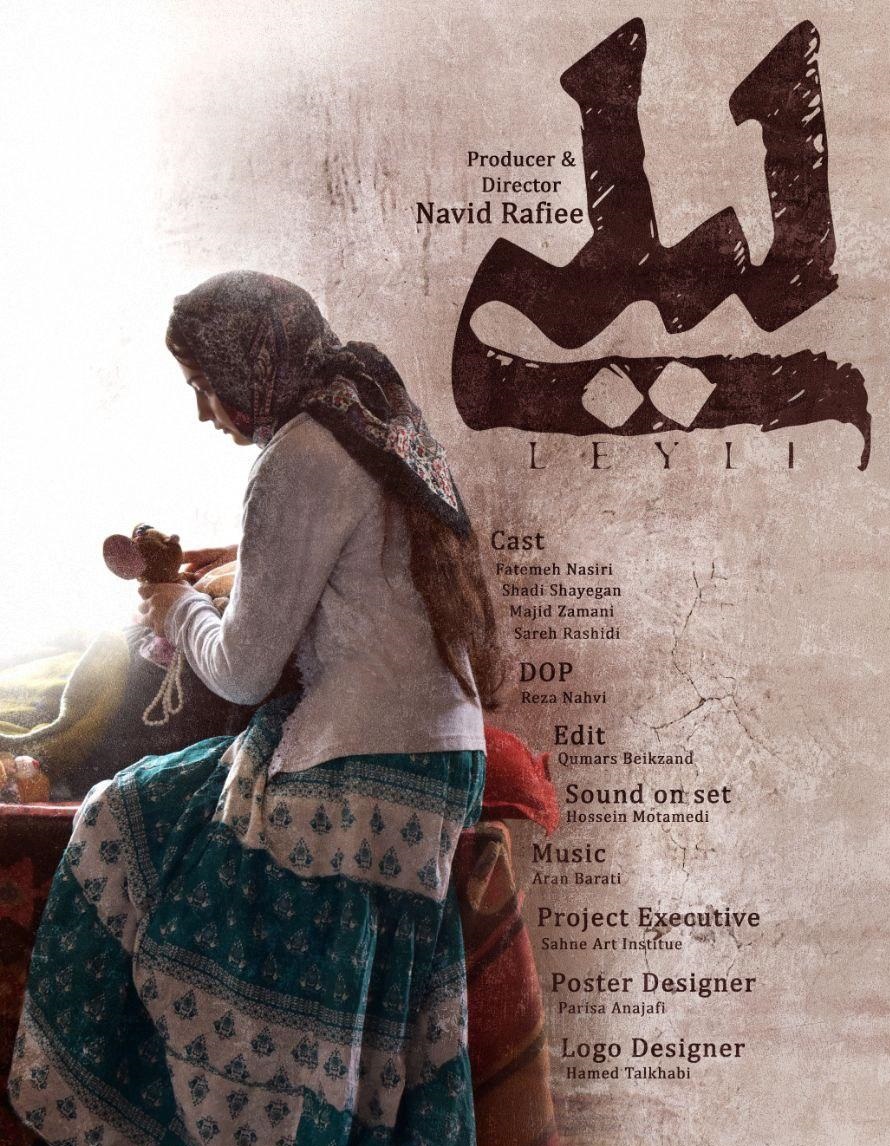 فیلم کوتاه «لیلی» به جشنواره فیلم تورنتو راه یافت/ رونمایی از پوستر