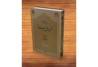 انتشار جلد سوم کتاب «پرتوی از تفسیر اهل بیت(ع)»