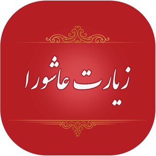 محقق پاکستانی مطرح کرد : لعن بر یزید از دیدگاه علمای اهل سنت