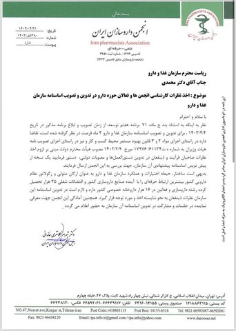 اخذ نظرات انجمنها در تدوین اساسنامه سازمان غذا و دارو