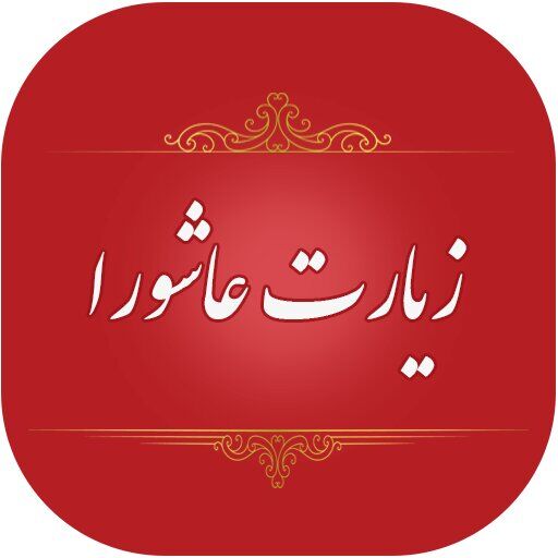 محقق پاکستانی مطرح کرد : لعن بر یزید از دیدگاه علمای اهل سنت