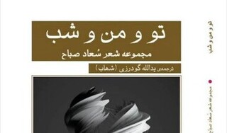 آخرین مجموعه شعر سعاد صباح به فارسی منتشر شد