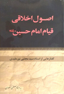 نیم نگاهی به کتاب ارزشمند «اصول اخلاقی قیام امام حسین علیه السلام»