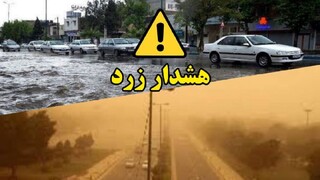 هشدار زرد هواشناسی برای مناطق ساحلی کشور صادر شد