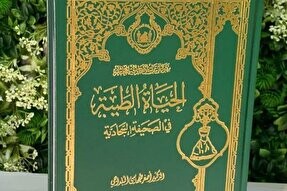 کتاب «الحیاة الطیبة فی الصحیفة السجادیة» خواندنی شد