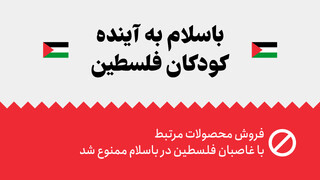 قدردانی ستاد امر به معروف از اقدام شجاعانه «باسلام» در تحریم کالاهای اسرائیلی