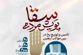 ۴۰ تن یخ با اجرای پویش «سقا» برای زائران اربعین فراهم می‌شود