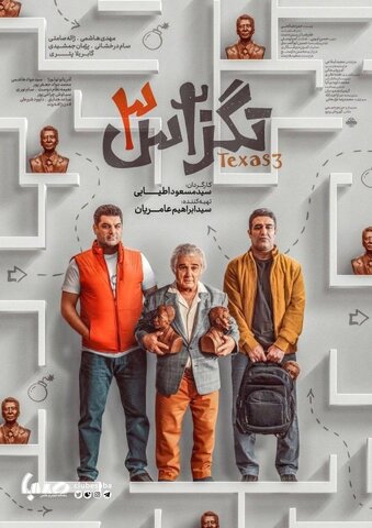 «تگزاس۳» پرفروشترین فیلم سال شد / مسعود اطیابی مرد ۷۰۰ میلیارد تومانی!