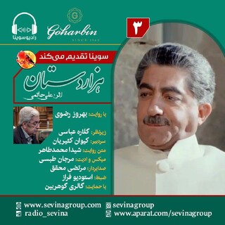 انتشار قسمت سوم؛ نسخه ویژه نابینایان «هزار دستان» با صدای بهروز رضوی