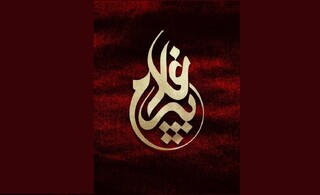 رونمایی از تندیس اجلاس پیرغلامان و خادمان حسینی