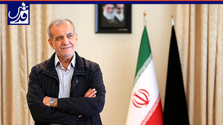 پزشکیان: صبر کنید کابینه کار کند و از عملکردش نقد کنید