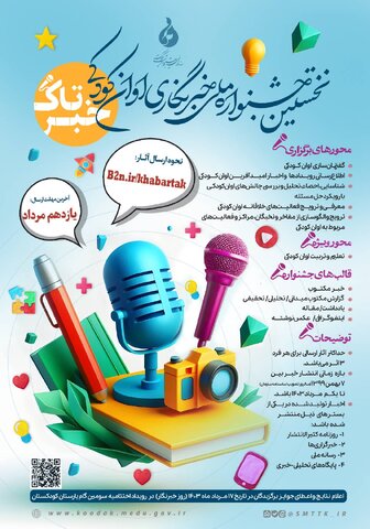 نخستین جشنواره ملی خبرنگاری اوان کودکی «خبرتاک» برگزار می‌شود