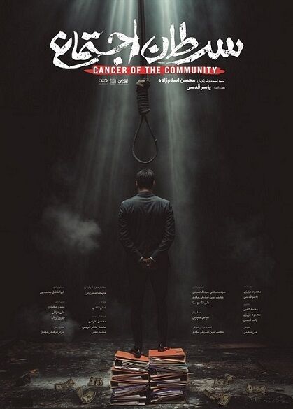 گفتوگو با محسن اسلامزاده تهیهکننده و کارگردان «سرطان اجتماع» / روایتی بیپرده از گ