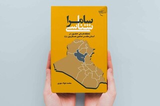 کتاب «سامراشناسی» روانه بازار نشر شد