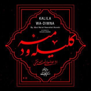 کلیله و دمنه را به روایت احسان چریکی بشنوید 