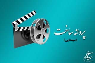 صدور ۶ پروانه ساخت/  از امید شمس و ده‌نمکی تا ابوالقاسم طالبی