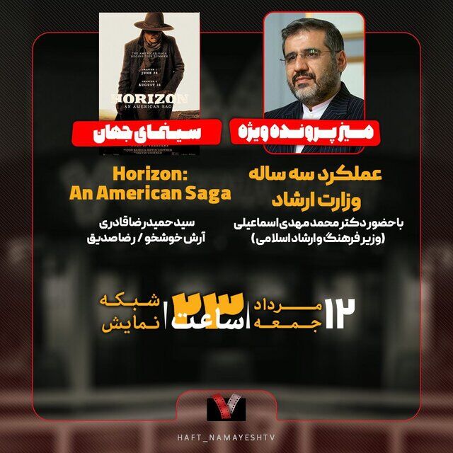 وزیر فرهنگ و ارشاد اسلامی به «هفت» میآید