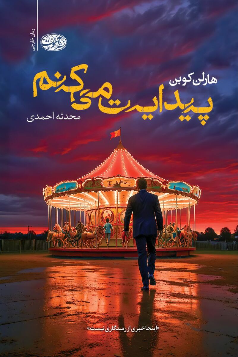 انتشار رمان جنایی و معمایی«پیدایت می‌کنم» / پدری که غیر ممکن را ممکن می‌سازد
