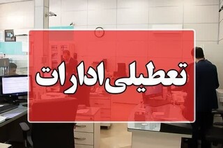 اصفهان تعطیل شد