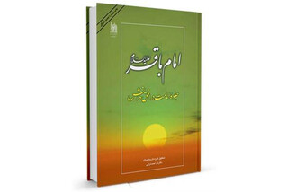 30 حدیث امام پنجم در کتاب «امام باقر(ع) جلوه امامت در افق دانش»