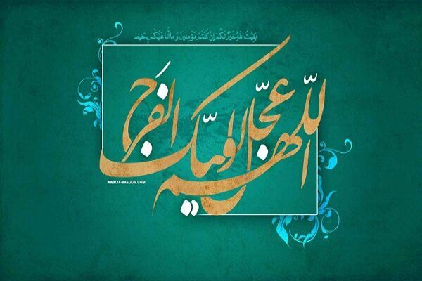 چرا نام امام زمان(عج) در قرآن نیامده است