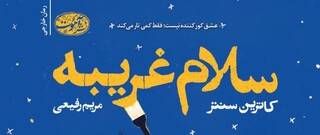 نامزد بهترین رمان عاشقانه سال گودریدز ترجمه شد