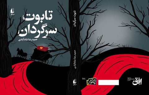 تازهترین رمان حمیدرضا شاهآبادی با عنوان «تابوت سرگردان» میآید
