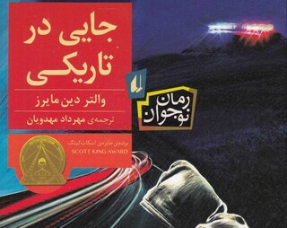 آشنایی نوجوانان با مفهوم تبعیض نژادی / «جایی در تاریکی» و تصویر حقوق نابرابر بین سیاه و سفید