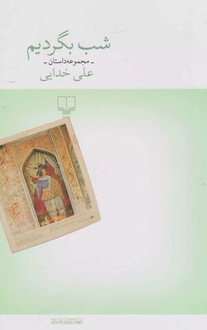انتشار یک مجموعه داستان تازه از علی خدایی با موضوع اصفهان/ «شب بگردیم» را باتوجه بخوانیم