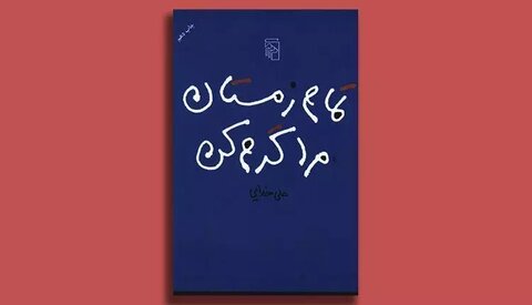 انتشار یک مجموعه داستان تازه از علی خدایی با موضوع اصفهان/ «شب بگردیم» را باتوجه بخوانیم