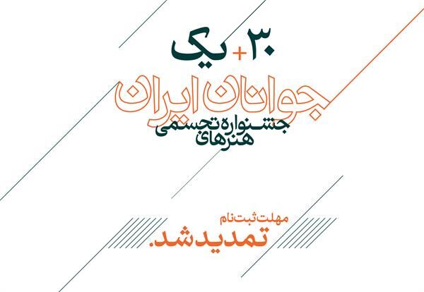 تمدید مهلت ثبت‌نام در سی و یکمین جشنواره هنرهای تجسمی جوانان ایران
