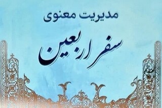 «طریق العلما» و ۴۰ روایت خواندنی از زیارت اربعین عالمان