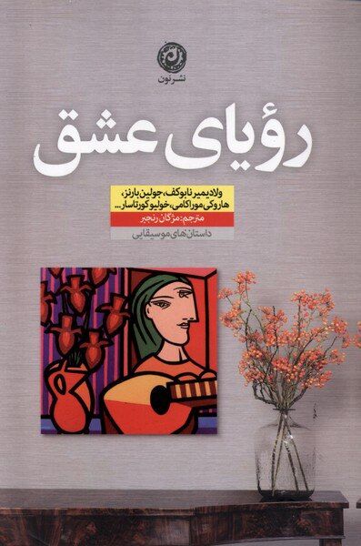 «رؤیای عشق» با اجرای نوازندگانی از جنس نویسندگان منتشر شد/ داستان‌هایی از موسیقی