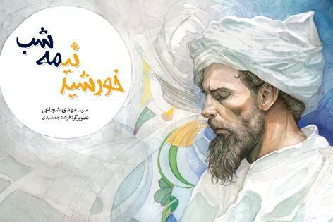 اثر دیگری از سید مهدی شجاعی در حوزه کودک و نوجوان / طلوع «خورشید نیمه شب» در نیستان