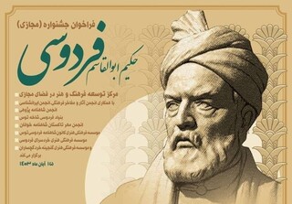 جشنواره «حکیم ابوالقاسم فردوسی» فراخوان داد