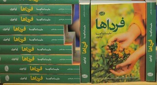 درباره رمان «فرداها» که به ما فرصتی دوباره برای آشتی با زندگی می‌دهد/ زندگی را جدی نگیر!