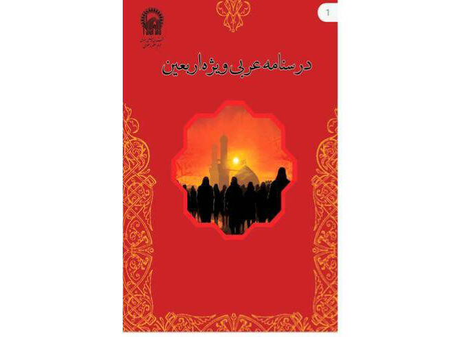 ارائه «خدمات آموزشی حرم مطهر رضوی» ویژه زائران پیاده اربعین حسینی 
