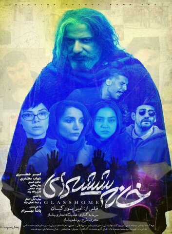 «سودابه» و «خانه شیشهای» از امروز به اکران تابستان پیوستند