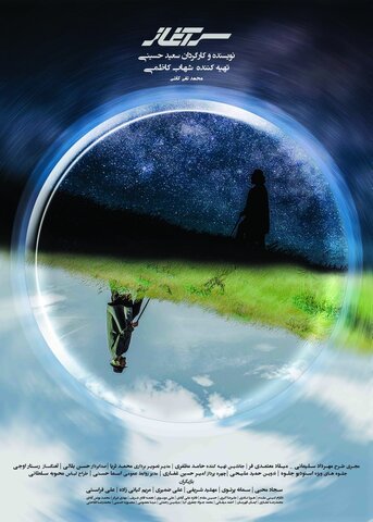 فیلم سینمایی «سرآغاز» به زودی روی پرده سینماهای ایران