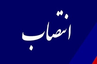 یک انتصاب جدید در وزارت امور اقتصادی و دارایی