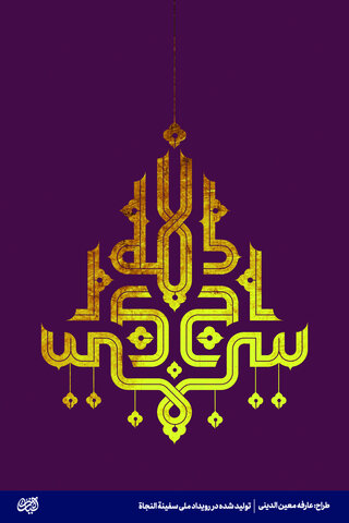 چراغ فروزان راه هدایت