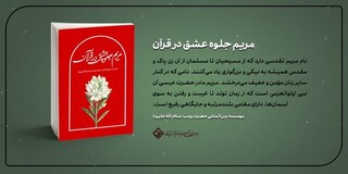 مریم جلوه عشق در قرآن
