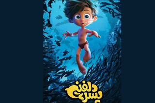 «پسر دلفینی» به آمریکا رفت / LIONSGATE پخش‌کننده اختصاصی فیلم در آمریکای شمالی