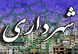 واگذاری ۳۰ مورد از اموال شهرداری قزوین بدون قرارداد